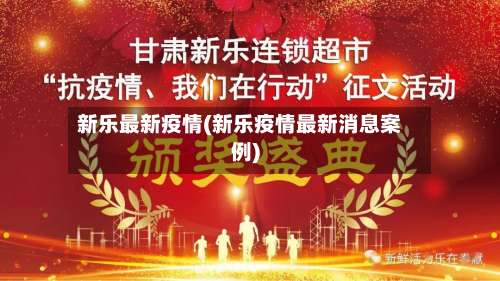 新乐最新疫情(新乐疫情最新消息案例)