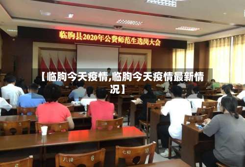 【临朐今天疫情,临朐今天疫情最新情况】