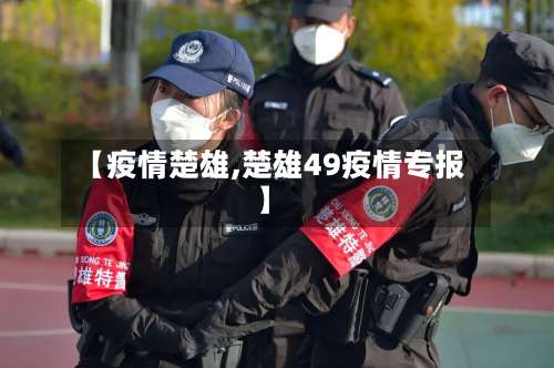 【疫情楚雄,楚雄49疫情专报】