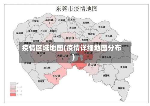 疫情区域地图(疫情详细地图分布)