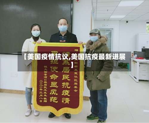 【美国疫情抗议,美国抗疫最新进展】