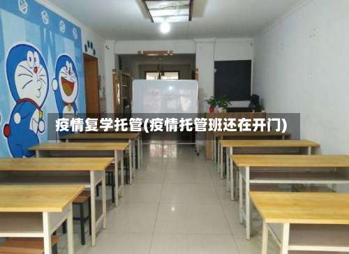 疫情复学托管(疫情托管班还在开门)