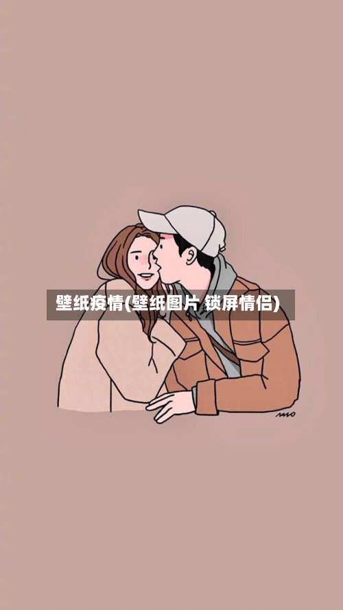 壁纸疫情(壁纸图片 锁屏情侣)-第2张图片