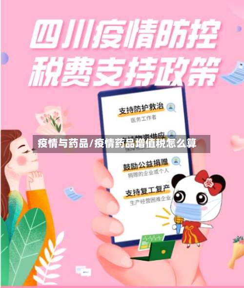 疫情与药品/疫情药品增值税怎么算
