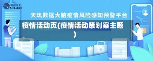 疫情活动页(疫情活动策划案主题)-第3张图片