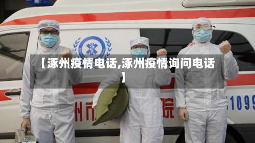 【涿州疫情电话,涿州疫情询问电话】-第3张图片