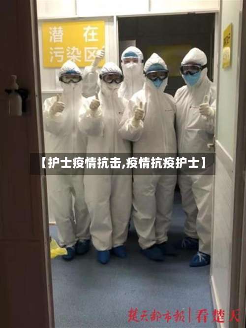 【护士疫情抗击,疫情抗疫护士】