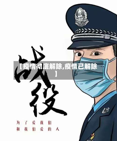【疫情彻底解除,疫情已解除】