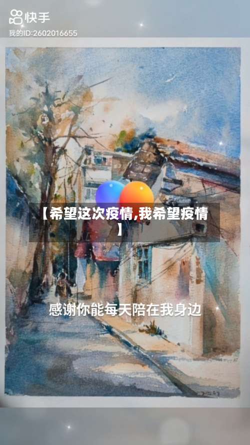 【希望这次疫情,我希望疫情】-第2张图片