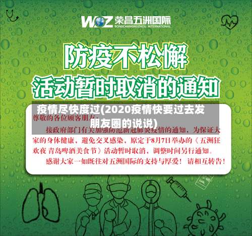 疫情尽快度过(2020疫情快要过去发朋友圈的说说)-第1张图片