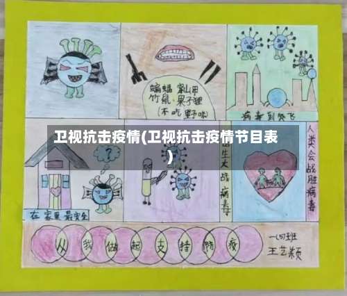 卫视抗击疫情(卫视抗击疫情节目表)