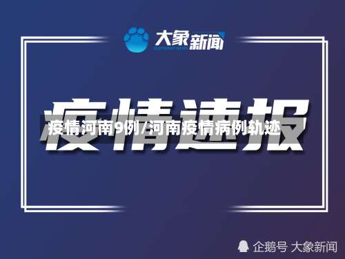 疫情河南9例/河南疫情病例轨迹