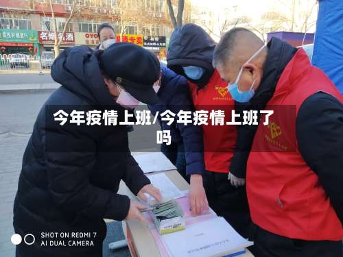 今年疫情上班/今年疫情上班了吗-第2张图片