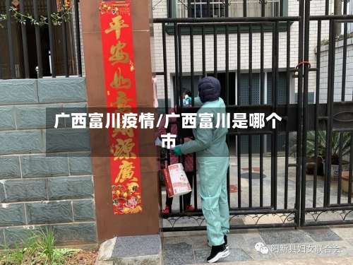 广西富川疫情/广西富川是哪个市