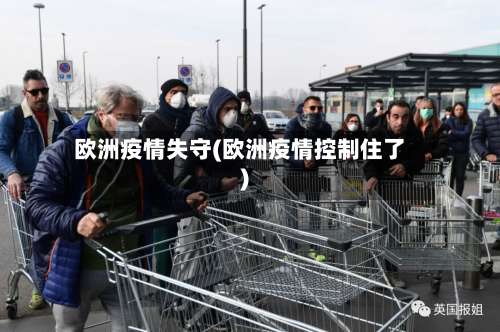 欧洲疫情失守(欧洲疫情控制住了)-第2张图片