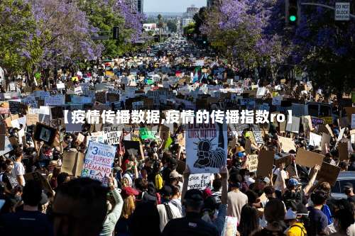 【疫情传播数据,疫情的传播指数ro】-第2张图片