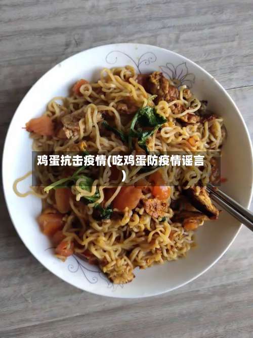 鸡蛋抗击疫情(吃鸡蛋防疫情谣言)