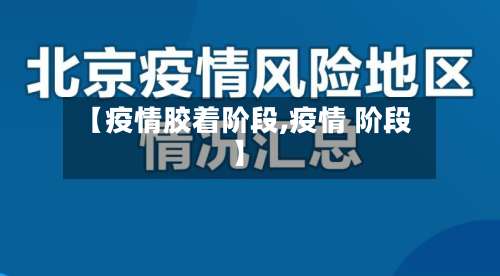 【疫情胶着阶段,疫情 阶段】