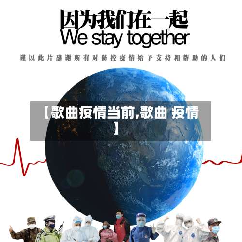 【歌曲疫情当前,歌曲 疫情】-第2张图片