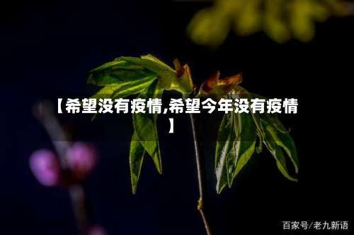 【希望没有疫情,希望今年没有疫情】