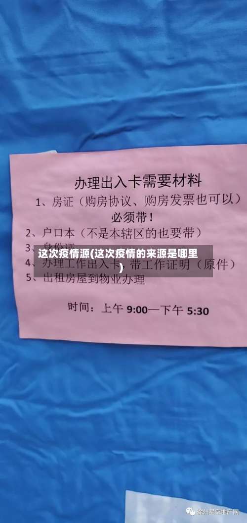 这次疫情源(这次疫情的来源是哪里)