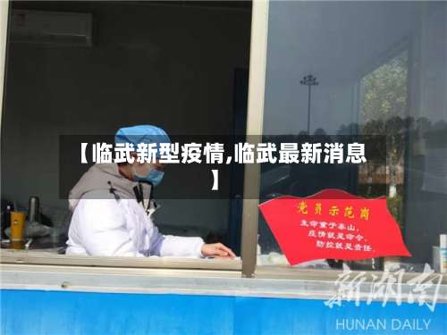 【临武新型疫情,临武最新消息】