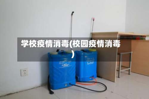 学校疫情消毒(校园疫情消毒)