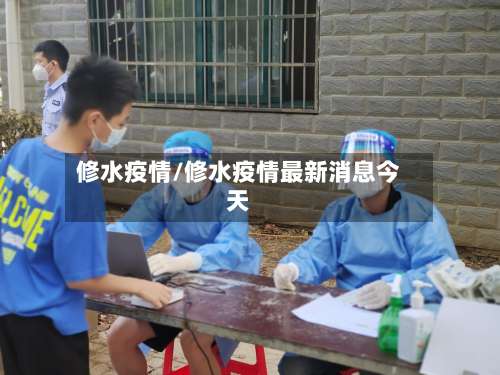 修水疫情/修水疫情最新消息今天