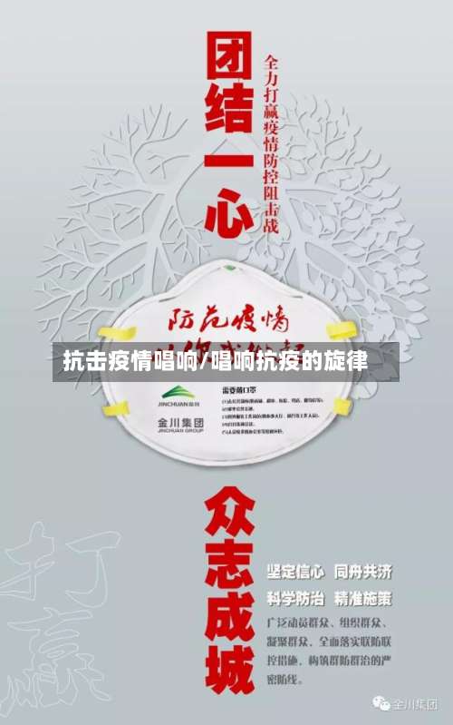 抗击疫情唱响/唱响抗疫的旋律-第2张图片