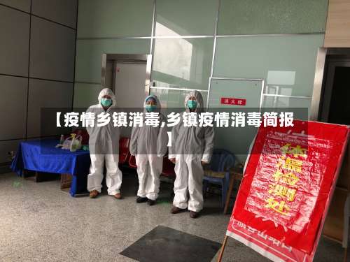 【疫情乡镇消毒,乡镇疫情消毒简报】-第2张图片