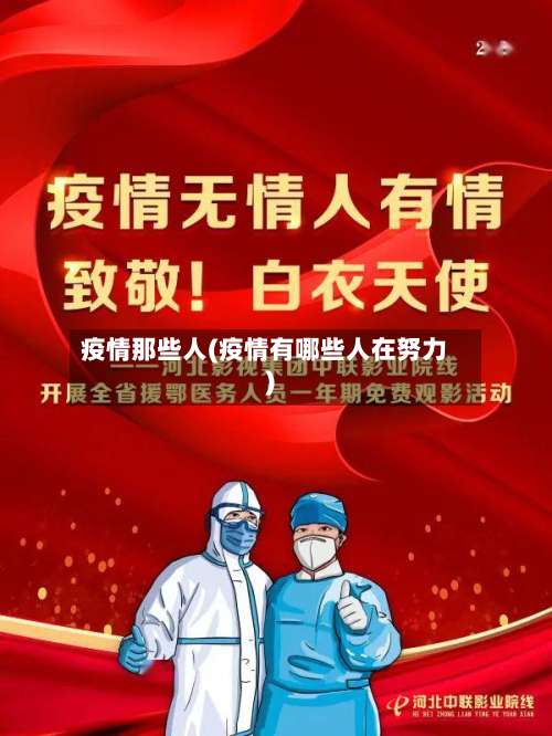 疫情那些人(疫情有哪些人在努力)-第2张图片