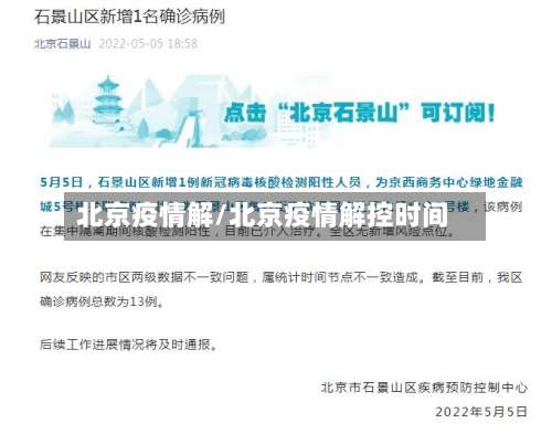 北京疫情解/北京疫情解控时间-第2张图片