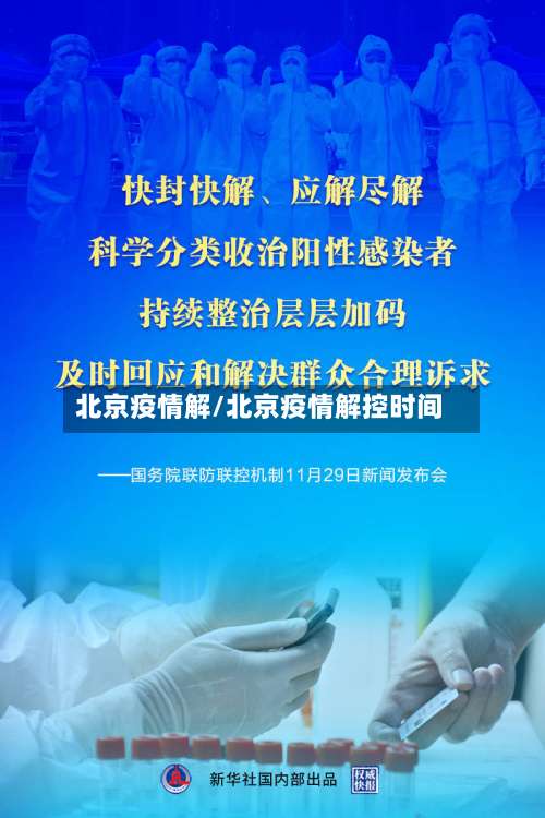 北京疫情解/北京疫情解控时间