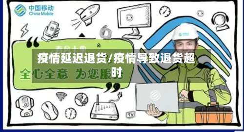 疫情延迟退货/疫情导致退货超时