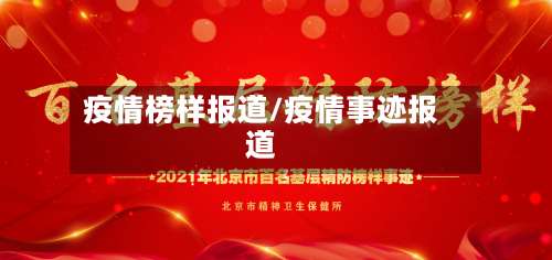 疫情榜样报道/疫情事迹报道