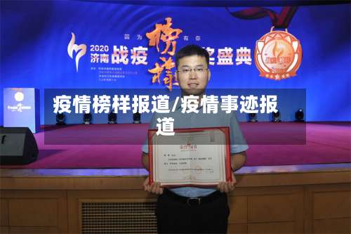 疫情榜样报道/疫情事迹报道-第3张图片