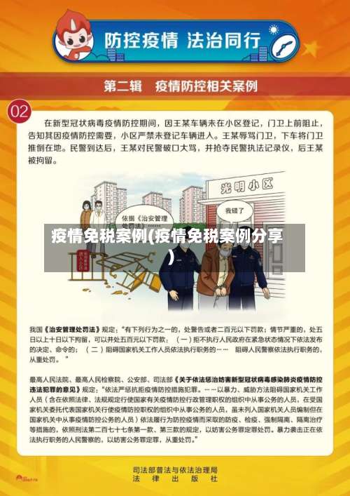 疫情免税案例(疫情免税案例分享)