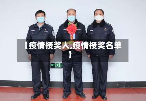 【疫情授奖人,疫情授奖名单】