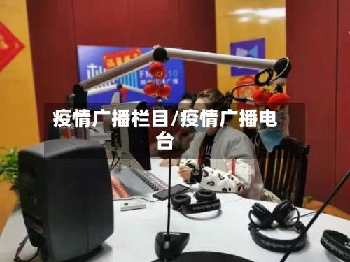 疫情广播栏目/疫情广播电台