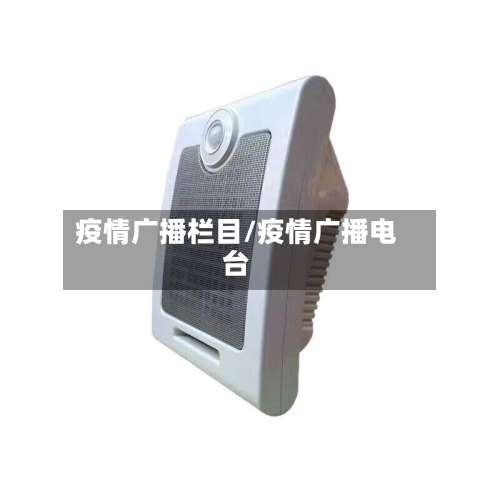 疫情广播栏目/疫情广播电台-第3张图片