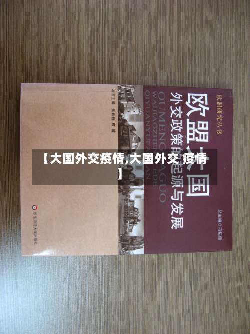 【大国外交疫情,大国外交 疫情】