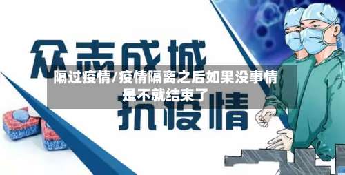 隔过疫情/疫情隔离之后如果没事情是不就结束了-第3张图片