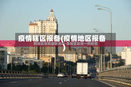 疫情辖区报备(疫情地区报备)