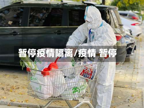 暂停疫情隔离/疫情 暂停-第2张图片