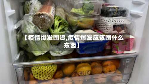 【疫情爆发囤货,疫情爆发应该囤什么东西】