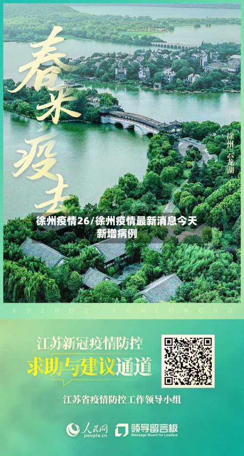 徐州疫情26/徐州疫情最新消息今天新增病例