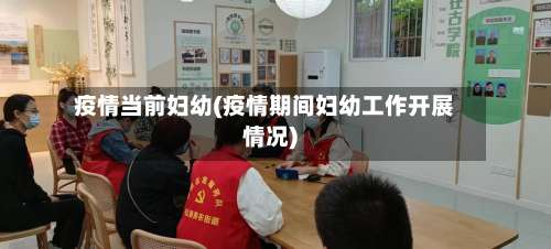 疫情当前妇幼(疫情期间妇幼工作开展情况)-第2张图片