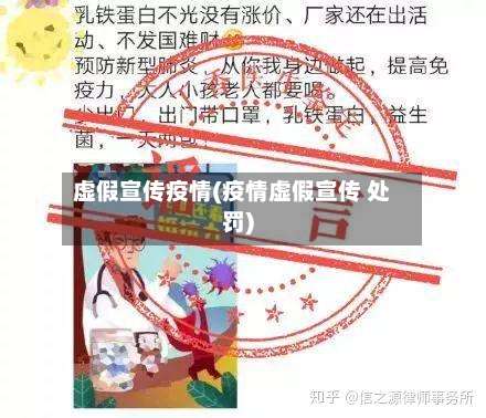 虚假宣传疫情(疫情虚假宣传 处罚)-第2张图片