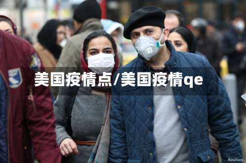 美国疫情点/美国疫情qe-第3张图片