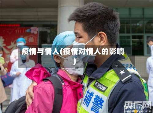 疫情与情人(疫情对情人的影响)